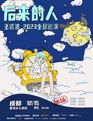 王贰浪成都演唱会