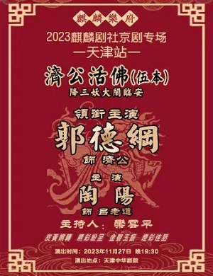 郭德纲京剧专场《济公活佛》天津站
