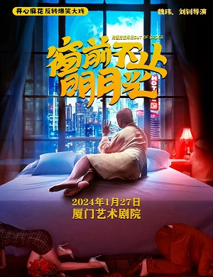 舞台剧《窗前不止明月光》厦门站