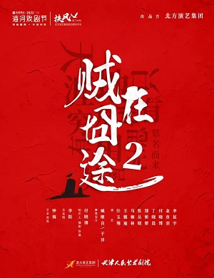 2025话剧贼在囧途2天津站