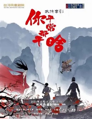 喜剧《你平常都干啥》合肥站