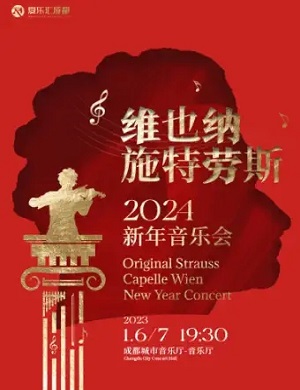 维也纳约翰·施特劳斯乐团成都新年音乐会