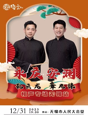 孔云龙章九徕无锡相声专场