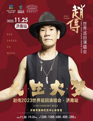 赵传济南演唱会