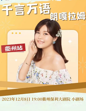 2025朗嘎拉姆衢州演唱会