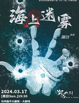 2025话剧海上迷雾杭州站