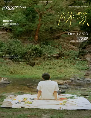 焦迈奇成都演唱会