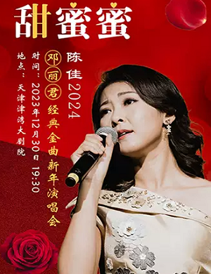 2025陈佳天津演唱会
