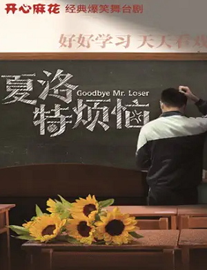 舞台剧《夏洛特烦恼》苏州站