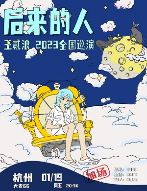 王贰浪杭州演唱会