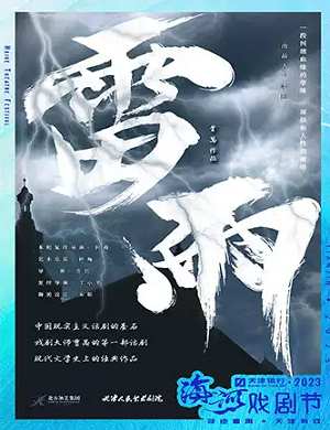 话剧《雷雨》天津站