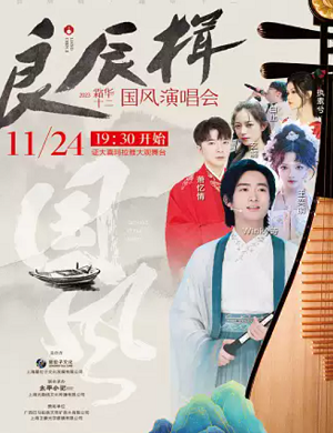 良辰楫-霜华十二上海演唱会