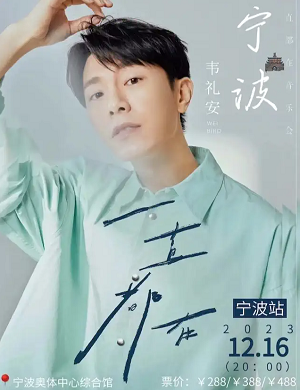 2025韦礼安宁波演唱会