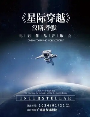 音乐会《星际穿越》广州站