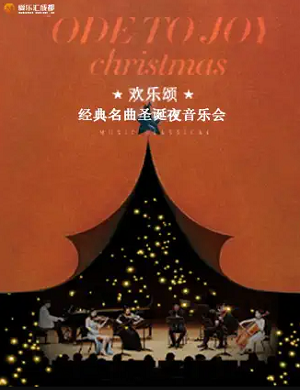 音乐会《欢乐颂》成都站