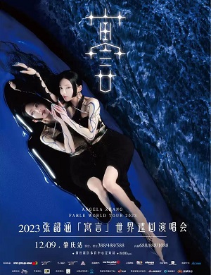 2025张韶涵肇庆演唱会