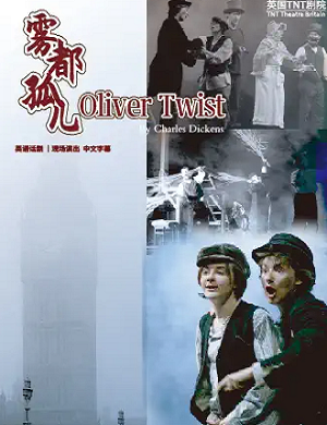 话剧《雾都孤儿》广州站