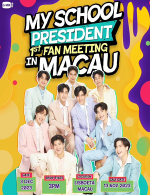 My School President澳门粉丝见面会