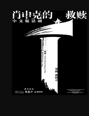 话剧《肖申克的救赎》深圳站