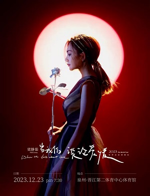 梁静茹泉州演唱会