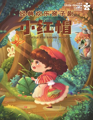 儿童剧《小红帽》深圳站
