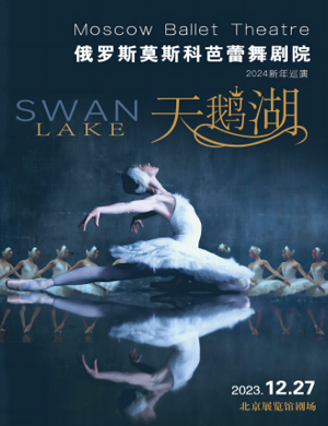 芭蕾舞《天鹅湖》北京站