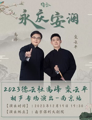 2025高峰栾云平南京相声专场