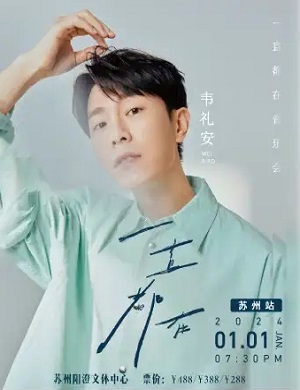 韦礼安苏州演唱会