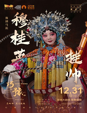 2025豫剧穆桂英挂帅郑州站