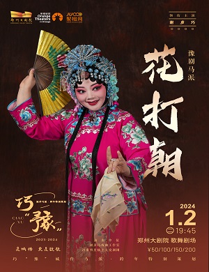 2025豫剧花打朝郑州站