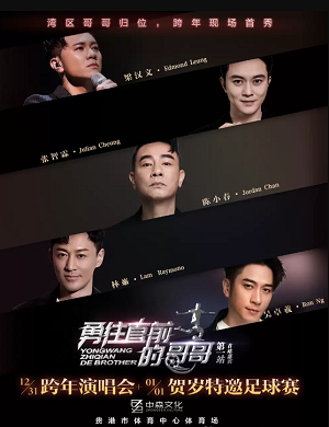 勇往直前的哥哥贵港演唱会