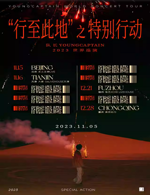 2025队长YoungCaptain福州演唱会