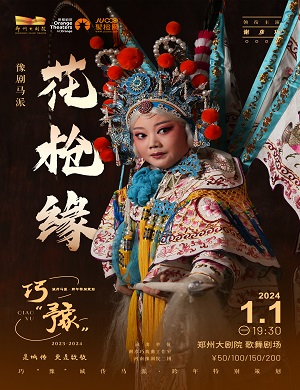 2025豫剧花枪缘郑州站