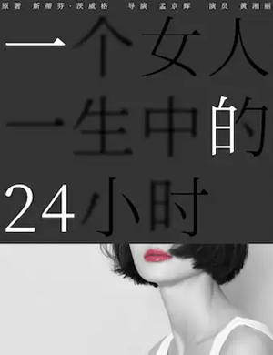 舞台剧《一个女人一生中的24小时》深圳站
