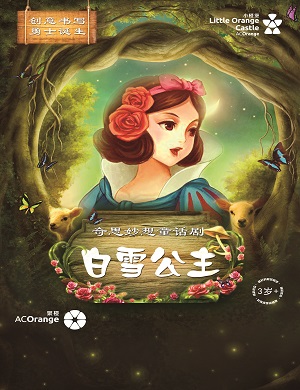 童话剧《白雪公主》深圳站