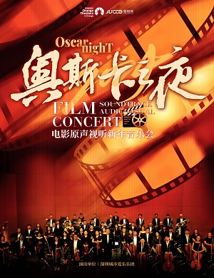 音乐会《奥斯卡之夜》深圳站