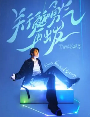 2025吕建忠上海演唱会