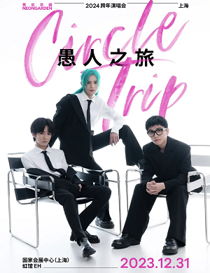 2025霓虹花园上海演唱会