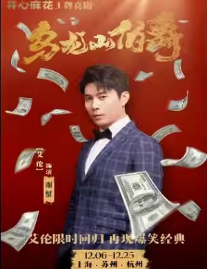 舞台剧《乌龙山伯爵》杭州站