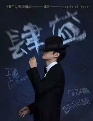 王晰广州演唱会