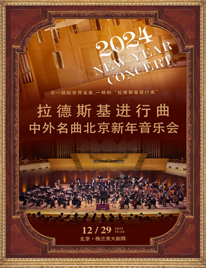 2025音乐会拉德斯基进行曲北京站