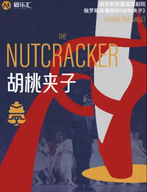 芭蕾舞《胡桃夹子》成都站