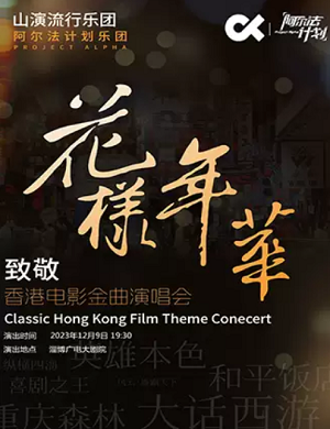 2025花样年华淄博演唱会