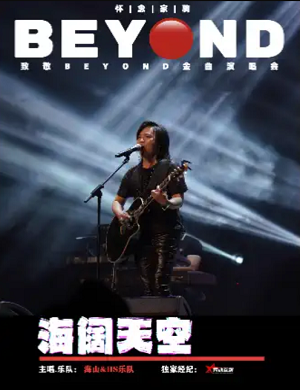 2025致敬传奇beyond广州演唱会