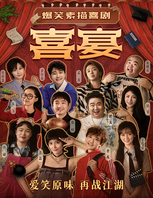 喜剧《喜宴》青岛站