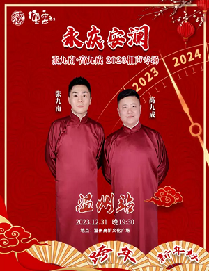 2025张九南高九成温州相声专场