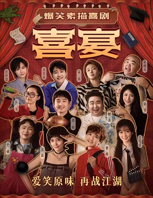 2025喜剧喜宴天津站