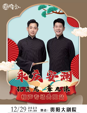 2025孔云龙章九徕贵阳相声专场