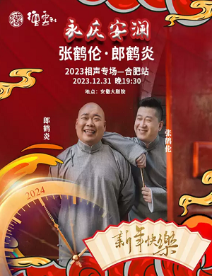 张鹤伦郎鹤炎合肥相声专场