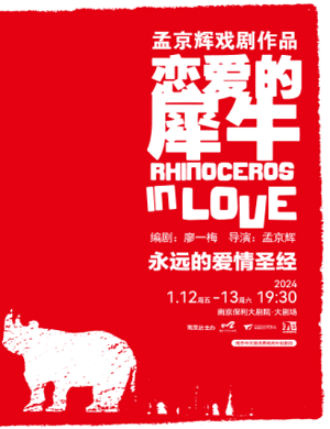 2025戏剧恋爱的犀牛南京站